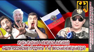 ЗРАДА-ЗРАДНАЯ В НЕМЕЦКОМ МАГАЗИНЕ НАШЛИ РОССИЙСКИЕ ПРОДУКТЫ И НЕ ВКУСНАЯ НЕМЕЦКАЯ ЕДА !