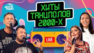 Хиты танцполов 2000-х. LIVE из студии Авторадио