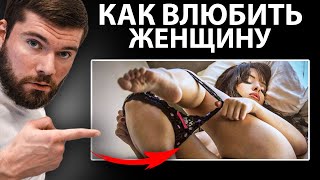 Как ВЛЮБИТЬ в себя девушку НАВСЕГДА ‼️