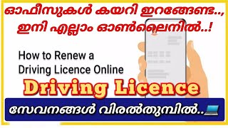 Driving Licence - എല്ലാ സേവനങ്ങളും ഇനി ഓൺലൈനിൽ| How to Renew Driving Licence Online