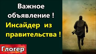 ВАЖНОЕ ОБЪЯВЛЕНИЕ ! Серьёзное предупреждение ! Инсайдер из правительства ! Ближайшее будущее ! \ США