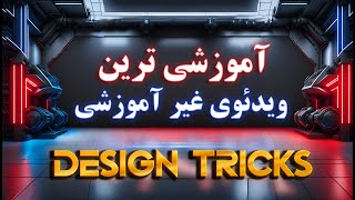 آموزشی ترین ویدئو غیر آموزشی