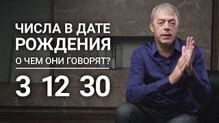 Числа в дате рождения 3,12,21,30 | Положительные и отрицательные характеристики | Нумерология