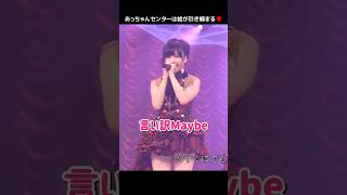 【あっちゃんセンターは絵が引き締まる】言い訳Maybe 【ぱるる部分のみ】 #島崎遥香 #ぱるる #AKB48 #前田敦子 #大島優子 #小嶋陽菜 #指原莉乃 #篠田麻里子 #Shorts