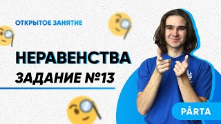 Неравенства. Задание №13 | PARTA МАТЕМАТИКА ОГЭ 2023