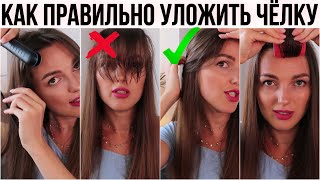 4 СПОСОБА КАК УЛОЖИТЬ ЧЕЛКУ | ЖАЛЕЮ, ЧТО ПОДСТРИГЛА?