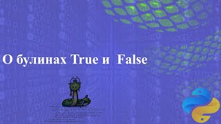 Немного о булинах, True и  False