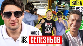 СЕЛЕЗНЬОВ - камбек Царя в УПЛ! Крутий Луческу, хейт Фонсеки і бокс з Усиком | КОЛОС | ВИЇЗД #52