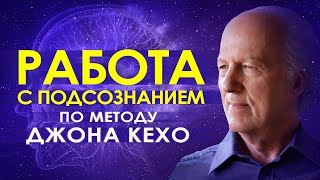 🕉️ Работа с подсознанием по методу Джона Кехо ۞ Сила мысли и подсознания 🌀 Подсознание может все 🔮