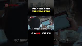 中国最强四大财团：中信篇。#首富 #中信 #商业 #商业模式 #企业