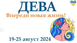 ДЕВА♍ 19-25 августа 2024 таро гороскоп на неделю/ прогноз/ круглая колода таро,5 карт + совет👍