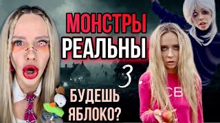 Монстры реальны! Часть 3