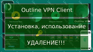 Linux: Уствновка Outline VPN Client, Удаление Outline VPN Client. Халявный VPN(оно это надо???)))!