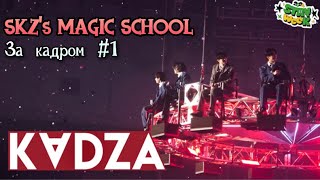 [Русская озвучка Kadza] SKZ's Magic School 4 фанмитинг за кадром | STAY week