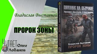 Владислав Выставной. Пророк Зоны. Серия S.T.A.L.K.E.R. Пикник на обочине.