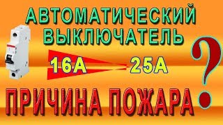 Автоматический выключатель. Опасная ошибка при выборе.