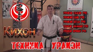 Кихон. Техника "Уракен"