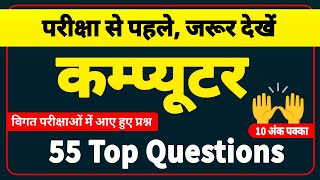 कम्प्यूटर के महत्वपूर्ण प्रश्न । Computer important questions । Cet, patwar, ldc, अन्य सभी