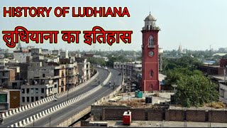 HISTORY OF LUDHIANA | लुधियाना का इतिहास |LUDHIANA CITY | लुधियाना शहर | Ludhiana ki vlogs video