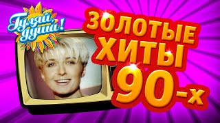 ЗОЛОТЫЕ ХИТЫ 90х, часть 3