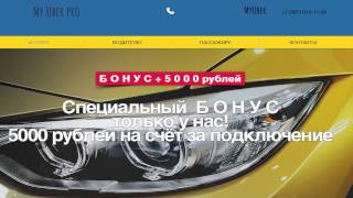 ПРЕВРАТИТЕ ВАШ АВТОМОБИЛЬ В ИСТОЧНИК ДОХОДА - www.myuber.pro