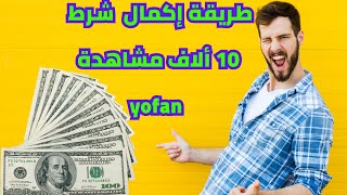 شرح طريقة إكمال  شرط 10 ألاف مشاهدة في yofan