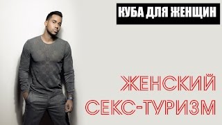 КУБА ДЛЯ ЖЕНЩИН | ЖЕНСКИЙ СЕКС-ТУРИЗМ НА КУБЕ HD