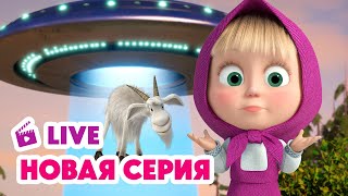 🔴 ПРЯМОЙ ЭФИР! LIVE Маша и Медведь💥 НОВАЯ СЕРИЯ 💥 Круги на траве 👽😵