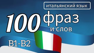 100 фраз и слов уровней B1-B2 #итальянскийязык #итальянский #italiano #italianphrases