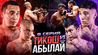 ТИКОШ vs АБЫЛАЙ | АКАНАЙ vs РУСТАМ | ДВА ПОЕДИНКА | ДРАКА В ДОМЕ | 8 СЕРИЯ