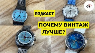 Подкаст: почему винтажные часы лучше