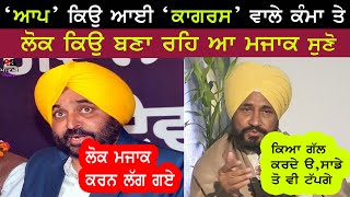 Bhagwant mann ਸਰਕਾਰ ਦਾ ਲੋਕ ਕਿਉ ਉਡਾ ਰਹਿ ਆ ਮਜਾਕ | Mann ਦੇ ਕਿਹੜੇ ਫੈਸਲੇ ਦਾ ਲੋਕ ਕਰ ਰਹਿ ਆ ਮਜਾਕ