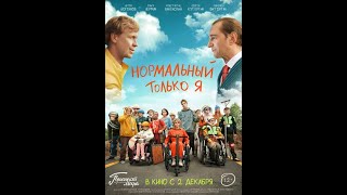 "Нормальный только я". (Трейлер - 2021)