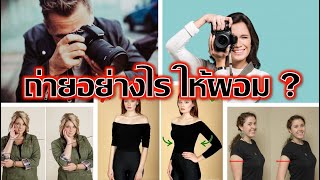 ถ่ายภาพอย่างไร ให้ผอม เคล็ดลับจากชาวเน็ต คลับกล้อง ชื่อดัง ?