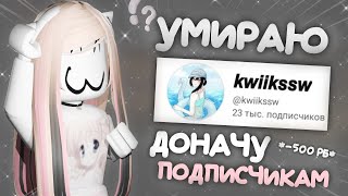 умираю - доначу подписчику *опятбразоряюсь((*