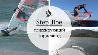 Как  сделать глиссирующий фордевинд Step Jibe. Обучение виндсерфингу