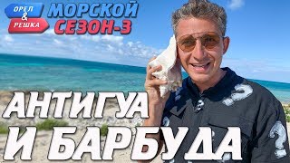 Антигуа и Барбуда. Орёл и Решка. Морской сезон-3 (rus, eng subs)