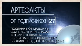 Артефакты от подписчиков 27