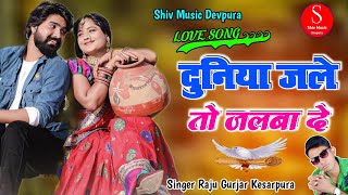 दुनिया जले तो जलबादे जाना प्यार में जीका ऊडबा दे !! Raju Gurjar Kesarpura !! Rajasthani Love Song