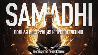 • Самадхи ☯️ Samadhi •