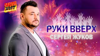 Руки Вверх!   СЕРГЕЙ ЖУКОВ - ЛУЧШЕЕ!!! @MEGA_HIT