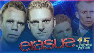 15 лучших песен ERASURE | Хиты группы Эрашур | I love to hate you, Always и другие