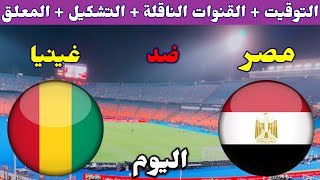 موعد مباراة مصر وغينيا اليوم والقنوات الناقلة والتشكيل في تصفيات كاس امم افريقيا 2023