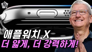 애플워치 X 더 얇게 더 강력하게! 10주년 기념 애플 워치가 온다. | 애플워치 X, 애플워치X 디자인,