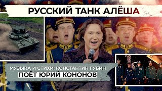 Юрий Кононов - Русский танк Алёша (Официальный лирик - видео) 🇷🇺