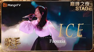 【歌手巅峰之夜·单曲纯享】#Faouzia 新歌《#ICE》引领“暗黑古典风“潮流 稳定开大的亚亚完美融合个人特色 | Singer 2024 | MangoTV