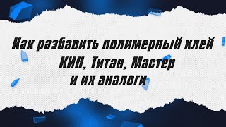 Как разбавить полимерный клей? / ALNADO