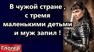 Я осталась в чужой стране , с тремя маленькими детьми и мужем заливающимся алкоголем ! #сша #глогер