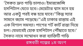 #রঙ্গবতী#মাহিয়া_মুনগল্পের ১ম অংশ "সৈকত দ্রুত গাড়ি চালাও। ইমারজেন্সি হসপিটাল যেতে হবে। মেয়েটার