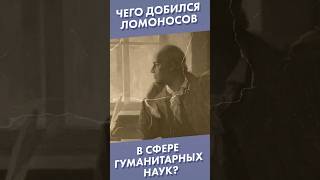 Чего добился Ломоносов в сфере гуманитарных наук? #shorts #ломоносов